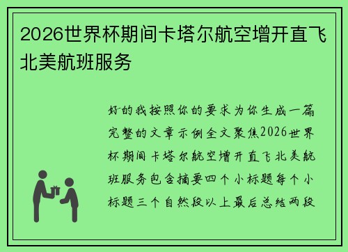 2026世界杯期间卡塔尔航空增开直飞北美航班服务