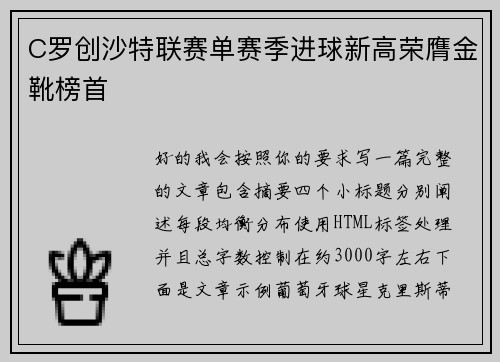 C罗创沙特联赛单赛季进球新高荣膺金靴榜首