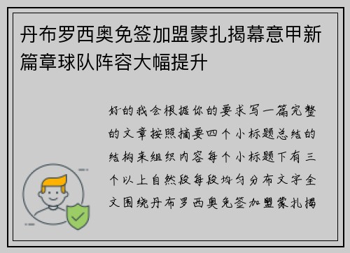 丹布罗西奥免签加盟蒙扎揭幕意甲新篇章球队阵容大幅提升