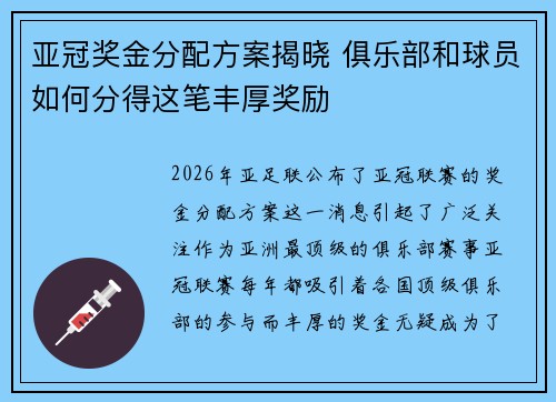 亚冠奖金分配方案揭晓 俱乐部和球员如何分得这笔丰厚奖励