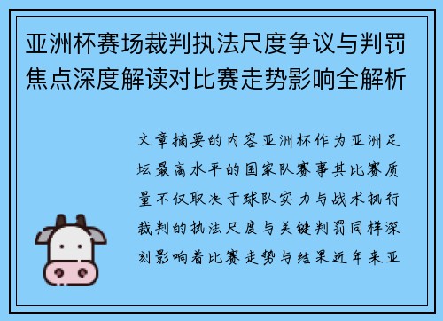 亚洲杯赛场裁判执法尺度争议与判罚焦点深度解读对比赛走势影响全解析 亚洲杯赛场裁判执法尺度争议与判罚焦点深度解读对比赛走势影响全解析