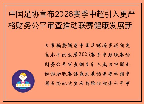 中国足协宣布2026赛季中超引入更严格财务公平审查推动联赛健康发展新格局 中国足协宣布2026赛季中超引入更严格财务公平审查推动联赛健康发展新格局