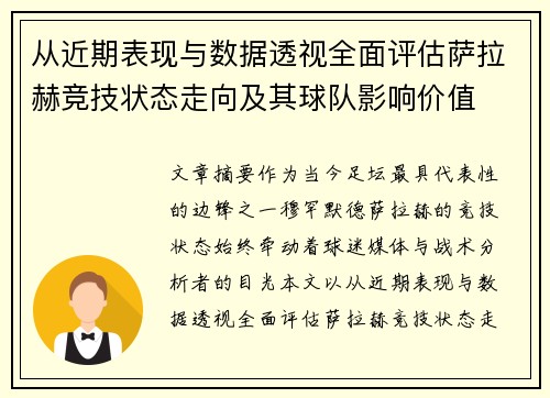 从近期表现与数据透视全面评估萨拉赫竞技状态走向及其球队影响价值 从近期表现与数据透视全面评估萨拉赫竞技状态走向及其球队影响价值
