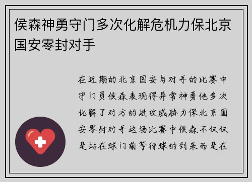 侯森神勇守门多次化解危机力保北京国安零封对手 侯森神勇守门多次化解危机力保北京国安零封对手