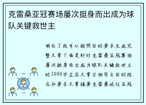 克雷桑亚冠赛场屡次挺身而出成为球队关键救世主
