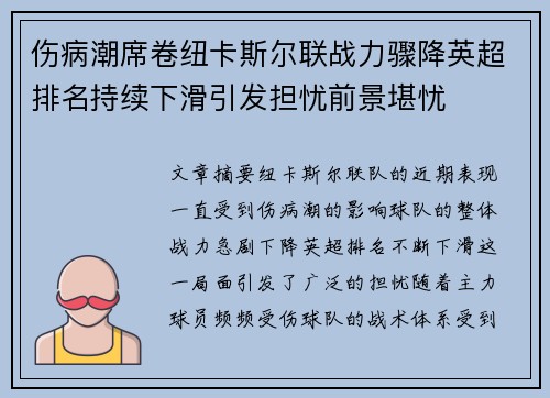 伤病潮席卷纽卡斯尔联战力骤降英超排名持续下滑引发担忧前景堪忧