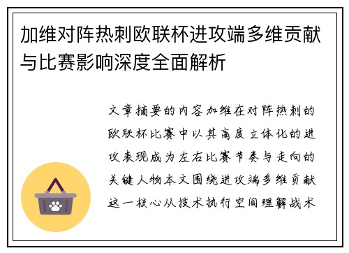 加维对阵热刺欧联杯进攻端多维贡献与比赛影响深度全面解析