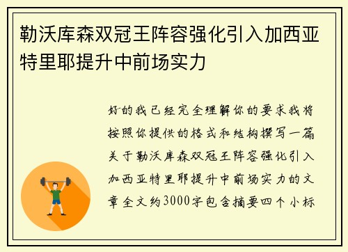 勒沃库森双冠王阵容强化引入加西亚特里耶提升中前场实力
