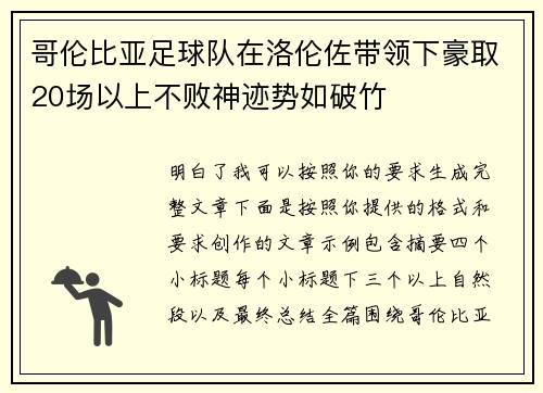 哥伦比亚足球队在洛伦佐带领下豪取20场以上不败神迹势如破竹