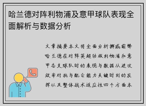 哈兰德对阵利物浦及意甲球队表现全面解析与数据分析
