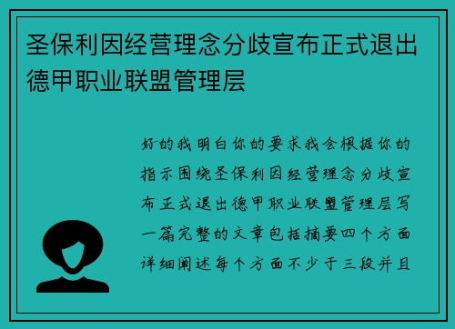 圣保利因经营理念分歧宣布正式退出德甲职业联盟管理层