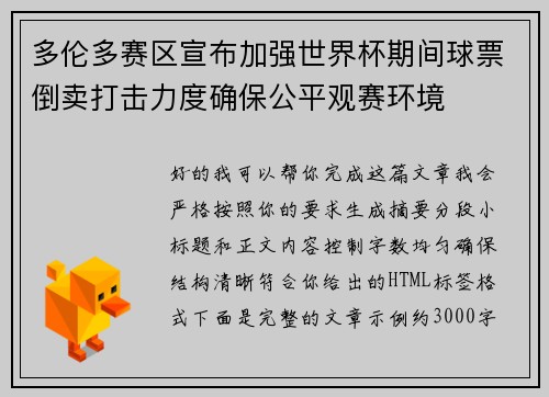 多伦多赛区宣布加强世界杯期间球票倒卖打击力度确保公平观赛环境