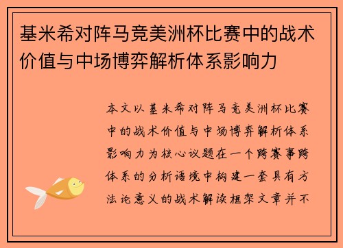 基米希对阵马竞美洲杯比赛中的战术价值与中场博弈解析体系影响力