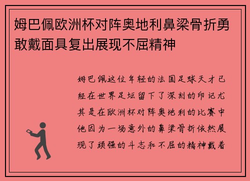 姆巴佩欧洲杯对阵奥地利鼻梁骨折勇敢戴面具复出展现不屈精神