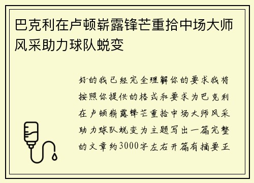 巴克利在卢顿崭露锋芒重拾中场大师风采助力球队蜕变