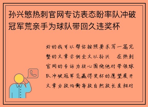 孙兴慜热刺官网专访表态盼率队冲破冠军荒亲手为球队带回久违奖杯 孙兴慜热刺官网专访表态盼率队冲破冠军荒亲手为球队带回久违奖杯