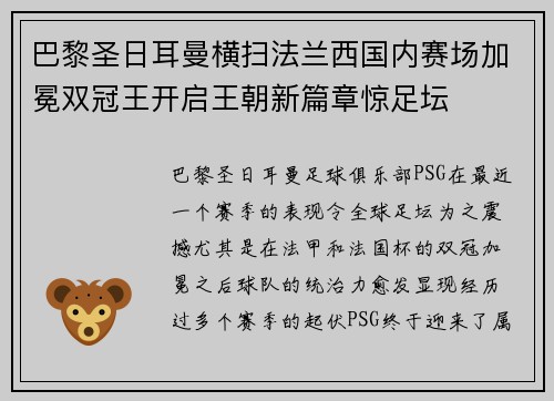 巴黎圣日耳曼横扫法兰西国内赛场加冕双冠王开启王朝新篇章惊足坛