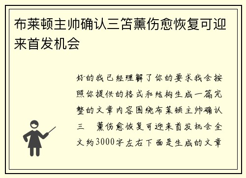 布莱顿主帅确认三笘薰伤愈恢复可迎来首发机会