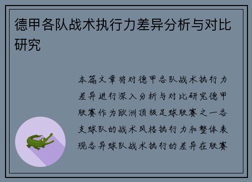 德甲各队战术执行力差异分析与对比研究