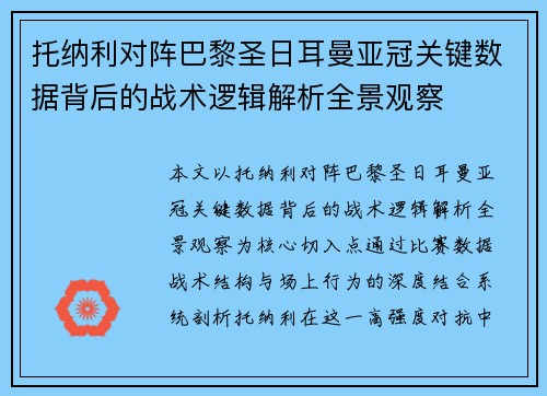 托纳利对阵巴黎圣日耳曼亚冠关键数据背后的战术逻辑解析全景观察