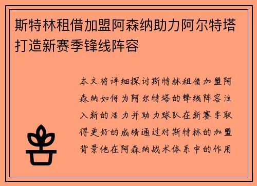 斯特林租借加盟阿森纳助力阿尔特塔打造新赛季锋线阵容
