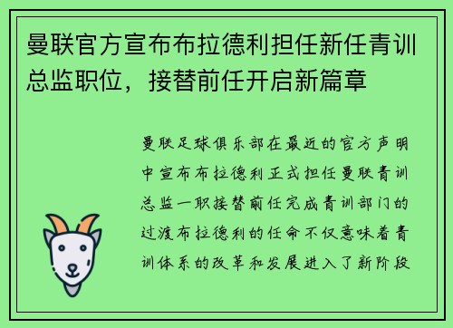 曼联官方宣布布拉德利担任新任青训总监职位，接替前任开启新篇章