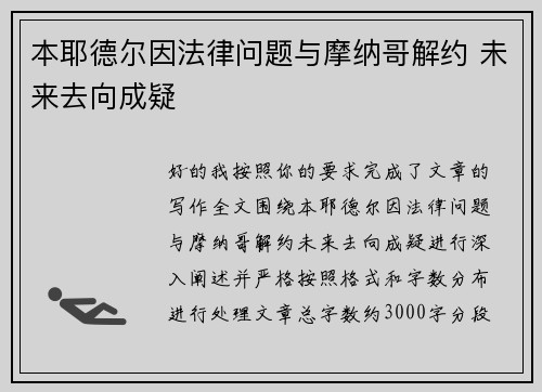 本耶德尔因法律问题与摩纳哥解约 未来去向成疑