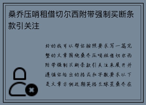 桑乔压哨租借切尔西附带强制买断条款引关注