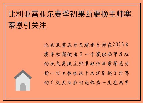 比利亚雷亚尔赛季初果断更换主帅塞蒂恩引关注 比利亚雷亚尔赛季初果断更换主帅塞蒂恩引关注