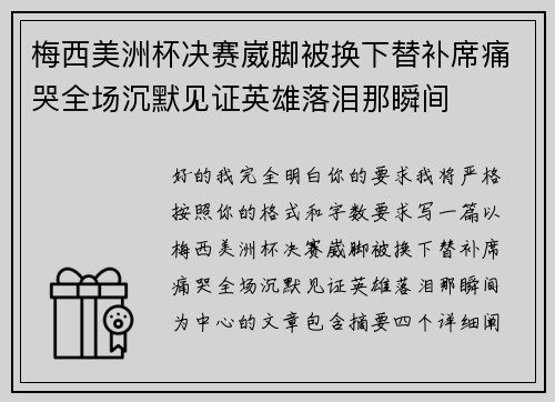 梅西美洲杯决赛崴脚被换下替补席痛哭全场沉默见证英雄落泪那瞬间