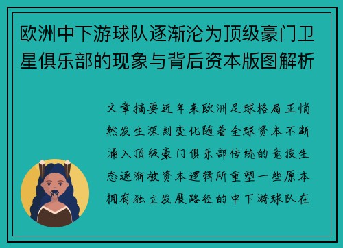 欧洲中下游球队逐渐沦为顶级豪门卫星俱乐部的现象与背后资本版图解析