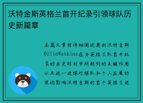沃特金斯英格兰首开纪录引领球队历史新篇章 沃特金斯英格兰首开纪录引领球队历史新篇章