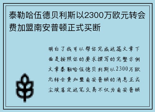 泰勒哈伍德贝利斯以2300万欧元转会费加盟南安普顿正式买断