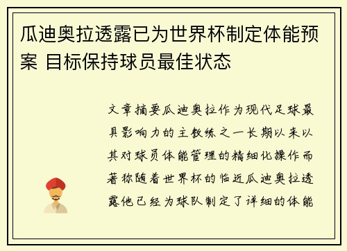 瓜迪奥拉透露已为世界杯制定体能预案 目标保持球员最佳状态