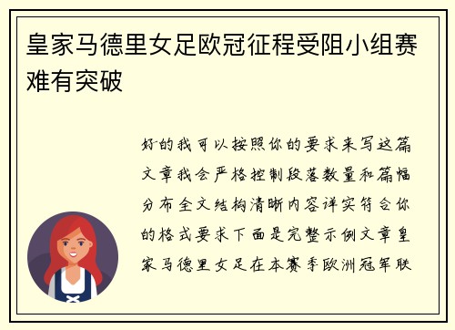 皇家马德里女足欧冠征程受阻小组赛难有突破