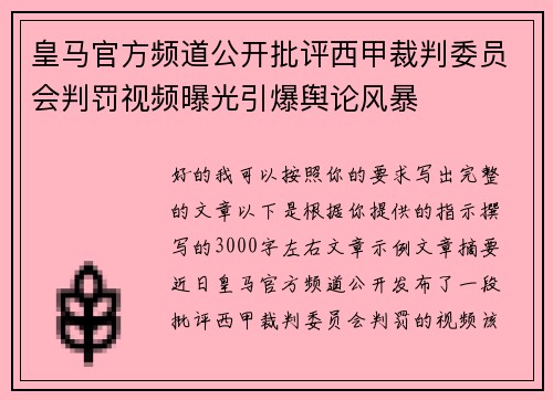 皇马官方频道公开批评西甲裁判委员会判罚视频曝光引爆舆论风暴 皇马官方频道公开批评西甲裁判委员会判罚视频曝光引爆舆论风暴