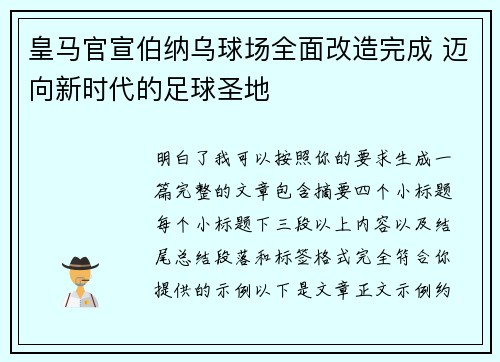 皇马官宣伯纳乌球场全面改造完成 迈向新时代的足球圣地 皇马官宣伯纳乌球场全面改造完成 迈向新时代的足球圣地