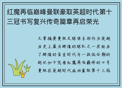 红魔再临巅峰曼联豪取英超时代第十三冠书写复兴传奇篇章再启荣光 红魔再临巅峰曼联豪取英超时代第十三冠书写复兴传奇篇章再启荣光