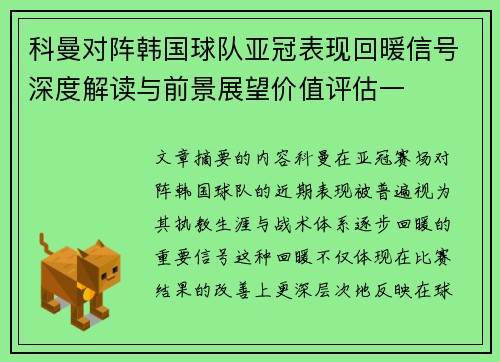 科曼对阵韩国球队亚冠表现回暖信号深度解读与前景展望价值评估一 科曼对阵韩国球队亚冠表现回暖信号深度解读与前景展望价值评估一