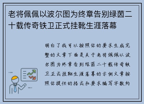 老将佩佩以波尔图为终章告别绿茵二十载传奇铁卫正式挂靴生涯落幕 老将佩佩以波尔图为终章告别绿茵二十载传奇铁卫正式挂靴生涯落幕