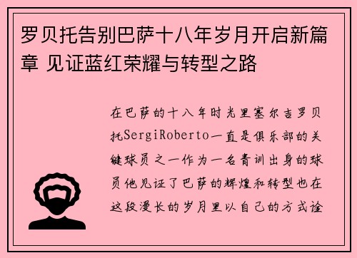 罗贝托告别巴萨十八年岁月开启新篇章 见证蓝红荣耀与转型之路 罗贝托告别巴萨十八年岁月开启新篇章 见证蓝红荣耀与转型之路