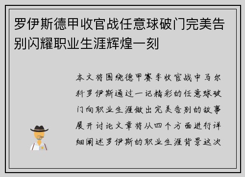 罗伊斯德甲收官战任意球破门完美告别闪耀职业生涯辉煌一刻 罗伊斯德甲收官战任意球破门完美告别闪耀职业生涯辉煌一刻