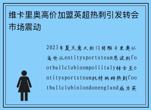 维卡里奥高价加盟英超热刺引发转会市场震动