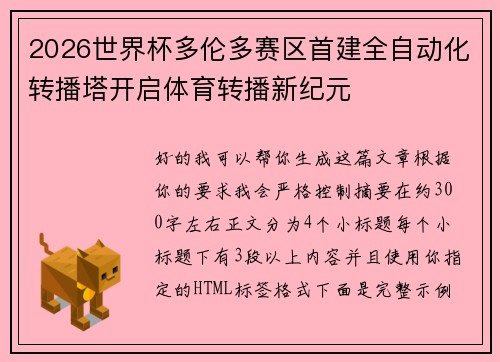 2026世界杯多伦多赛区首建全自动化转播塔开启体育转播新纪元 2026世界杯多伦多赛区首建全自动化转播塔开启体育转播新纪元
