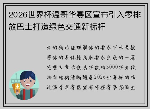 2026世界杯温哥华赛区宣布引入零排放巴士打造绿色交通新标杆 2026世界杯温哥华赛区宣布引入零排放巴士打造绿色交通新标杆