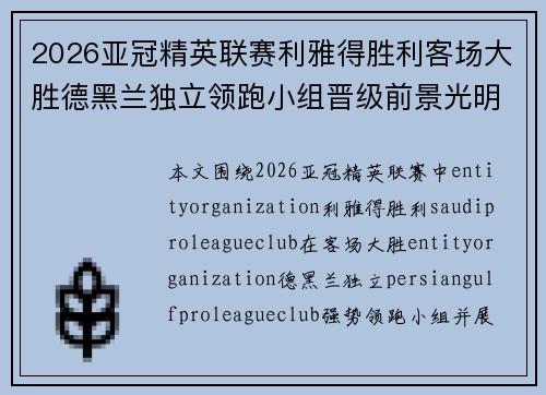 2026亚冠精英联赛利雅得胜利客场大胜德黑兰独立领跑小组晋级前景光明 2026亚冠精英联赛利雅得胜利客场大胜德黑兰独立领跑小组晋级前景光明