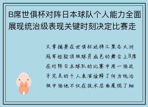 B席世俱杯对阵日本球队个人能力全面展现统治级表现关键时刻决定比赛走向 B席世俱杯对阵日本球队个人能力全面展现统治级表现关键时刻决定比赛走向