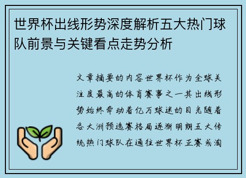 世界杯出线形势深度解析五大热门球队前景与关键看点走势分析 世界杯出线形势深度解析五大热门球队前景与关键看点走势分析