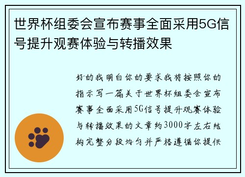 世界杯组委会宣布赛事全面采用5G信号提升观赛体验与转播效果 世界杯组委会宣布赛事全面采用5G信号提升观赛体验与转播效果