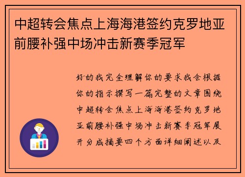 中超转会焦点上海海港签约克罗地亚前腰补强中场冲击新赛季冠军 中超转会焦点上海海港签约克罗地亚前腰补强中场冲击新赛季冠军